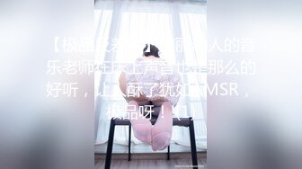 【极品反差婊】美丽动人的音乐老师在床上声音也是那么的好听，让人酥了犹如AMSR，极品呀！ (1)