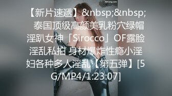 【新片速遞】&nbsp;&nbsp;✨泰国顶级高颜美乳粉穴绿帽淫趴女神「Sirocco」OF露脸淫乱私拍 身材爆炸性瘾小淫妇各种多人淫乱【第五弹】[5G/MP4/1:23:07]