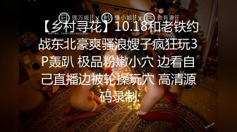 【乡村寻花】10.18和老铁约战东北豪爽骚浪嫂子疯狂玩3P轰趴 极品粉嫩小穴 边看自己直播边被轮操玩穴 高清源码录制