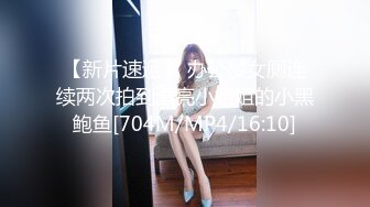 【新片速遞】 办公楼女厕连续两次拍到漂亮小姐姐的小黑鲍鱼[704M/MP4/16:10]