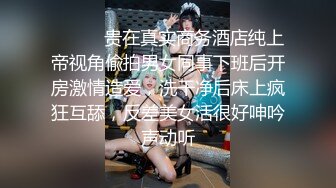 ⚫️⚫️贵在真实商务酒店纯上帝视角偸拍男女同事下班后开房激情造爱，洗干净后床上疯狂互舔，反差美女活很好呻吟声动听