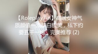 【Roleplay7in】高端女神气质颜值一流肤白貌美，私下约要五千一炮，完美推荐 (2)