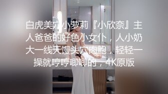 白虎美穴小萝莉『小欣奈』主人爸爸的好色小女仆，人小奶大一线天馒头穴肉鲍，轻轻一操就哼哼唧唧的，4K原版