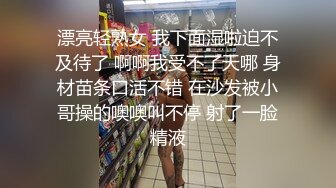 漂亮轻熟女 我下面湿啦迫不及待了 啊啊我受不了天哪 身材苗条口活不错 在沙发被小哥操的噢噢叫不停 射了一脸精液