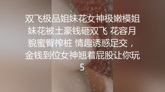 双飞极品姐妹花女神极嫩模姐妹花被土豪钱砸双飞 花容月貌蜜臀榨桩 情趣诱惑足交，金钱到位女神翘着屁股让你玩5