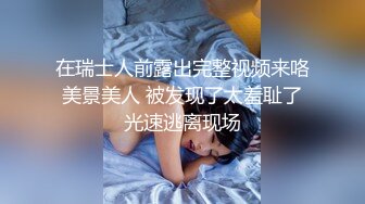 在瑞士人前露出完整视频来咯 美景美人 被发现了太羞耻了 光速逃离现场