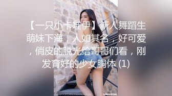 【一只小卡哇伊】新人舞蹈生萌妹下海，人如其名，好可爱，俏皮的脱光给哥哥们看，刚发育好的少女胴体 (1)