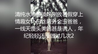 清纯水嫩眼镜妹刚放暑假穿上情趣女仆白丝服务金主爸爸，一线天馒头美鲍甚是诱人，年纪轻轻还没做过几次2