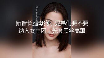 新晋长腿母狗，兄弟们要不要纳入女主团，无套黑丝高跟