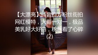 【大漂亮】抖音百万粉丝街拍网红模特，大哥一对一，极品美乳好大好白，粉丝看了心碎 (2)