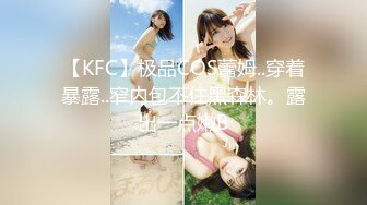 【KFC】极品COS蕾姆..穿着暴露..窄内包不住黑森林。露出一点嫩B