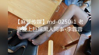 【麻豆传媒】md-0250-1 老婆爱上巨屌黑人同事-李蓉蓉