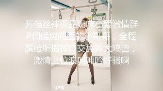 开档丝袜极品奶味小爱激情群P伺候房间里的小哥哥，全程露脸听指挥口交舔弄大鸡巴，激情上位浪叫呻吟好骚啊