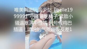 唯美刺激玩逼少女『belle199999』小骚逼吃橘子 紧致小骚逼塞满中性笔 大号假鸡巴插逼！清纯的气质超级反差1 (2)