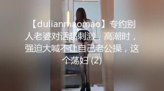 【dulianmaomao】专约别人老婆对话超刺激，高潮时，强迫大喊不让自己老公操，这个荡妇 (2)