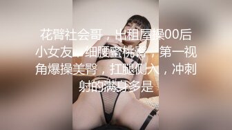 花臂社会哥，出租屋操00后小女友，细腰蜜桃臀，第一视角爆操美臀，扛腿侧入，冲刺射的满身多是