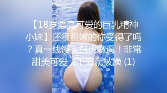 【18岁漂亮可爱的巨乳精神小妹】还很粉嫩的你受得了吗？真一线馒头白虎嫩逼！非常甜美可爱，下海就被操 (1)