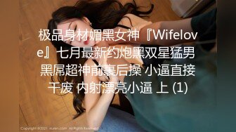 极品身材媚黑女神『Wifelove』七月最新约炮黑双星猛男 黑屌超神前裹后操 小逼直接干废 内射漂亮小逼 上 (1)