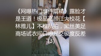 《网曝热门事件震精》露脸才是王道！极品高颜江大校花【林雅儿】不雅私拍，黑丝美足商场试衣间口爆足交极度反差 (3)