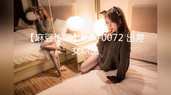 【麻豆传媒】mfk-0072 出差女职员