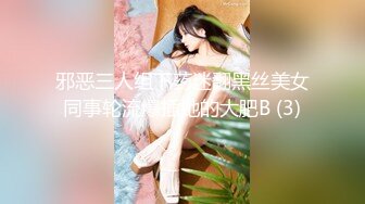 邪恶三人组下药迷翻黑丝美女同事轮流爆插她的大肥B (3)