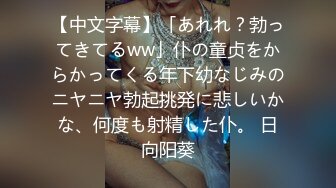 【中文字幕】「あれれ？勃ってきてるww」仆の童贞をからかってくる年下幼なじみのニヤニヤ勃起挑発に悲しいかな、何度も射精した仆。 日向阳葵