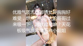 优雅气质尤物御姐女神胸胸好难受，想找个鸡巴大的哥哥过来吸一下，愿意过来嘛？天花板级气质风情万种小姐姐