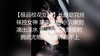 【极品校花女神】长腿窈窕丝袜控女神 黑夜色色 小穴嫩到滴出淫水 蜜汁泛滥失禁喷射 拥此尤物指定营养跟不上