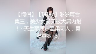 【情侣】【琪琪c】啪啪篇合集三，美少女天天被大屌内射！~天生丽质，温柔可人，男友真爽 (3)