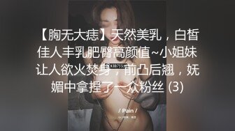 【胸无大痣】天然美乳，白皙佳人丰乳肥臀高颜值~小姐妹让人欲火焚身，前凸后翘，妩媚中拿捏了一众粉丝 (3)