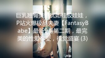 巨乳翘臀美鲍犹如硅胶娃娃，P站火爆极品夫妻【FantasyBabe】最新9月第二期，最完美的性爱享受，视觉盛宴 (3)