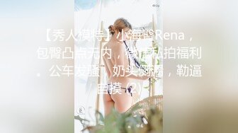 【秀人模特】小海臀Rena，包臀凸点无内，微信私拍福利。公车发骚，奶头侧漏，勒逼自摸 (2)