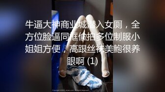 牛逼大神商业城潜入女厕，全方位脸逼同框偸拍多位制服小姐姐方便，高跟丝袜美鲍很养眼啊 (1)