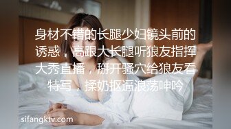 身材不错的长腿少妇镜头前的诱惑，高跟大长腿听狼友指挥大秀直播，掰开骚穴给狼友看特写，揉奶抠逼浪荡呻吟