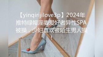 【yinqirijilove3p】2024年推特绿帽淫妻爱好者异性SPA被操，少妇喜欢被陌生男人操！