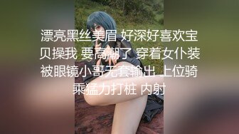 漂亮黑丝美眉 好深好喜欢宝贝操我 要高潮了 穿着女仆装被眼镜小哥无套输出 上位骑乘猛力打桩 内射