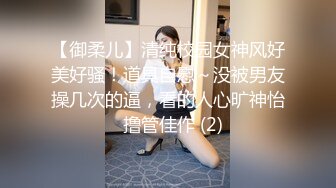 【御柔儿】清纯校园女神风好美好骚！道具自慰～没被男友操几次的逼，看的人心旷神怡  撸管佳作 (2)