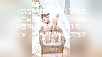 《新春重磅无水速递》青春无敌白皙圆润极品天然巨乳蜂腰肥臀网红小钢炮【万听】私拍全集，变装裸舞紫薇完美炮架 (2)