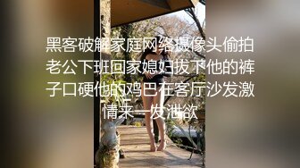 黑客破解家庭网络摄像头偷拍老公下班回家媳妇拔下他的裤子口硬他的鸡巴在客厅沙发激情来一发泄欲