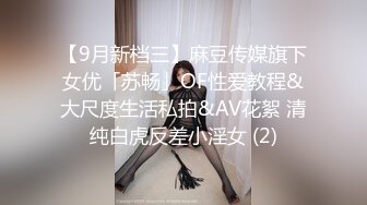 【9月新档三】麻豆传媒旗下女优「苏畅」OF性爱教程&大尺度生活私拍&AV花絮 清纯白虎反差小淫女 (2)