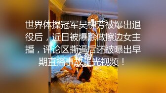 世界体操冠军吴柳芳被爆出退役后，近日被爆除做擦边女主播，评论区撕逼后还被曝出早期直播事故走光视频！