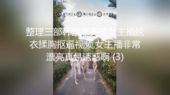 【爱益】暑假18岁学生妹缺钱，酒店开房，三个男的来干，粉嫩小骚货，被各种玩弄 (3)