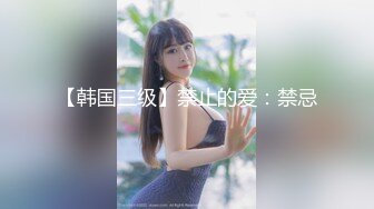 【韩国三级】禁止的爱：禁忌