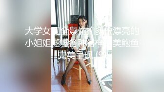 大学女厕全景偷拍多位漂亮的小姐姐嘘嘘各种各样的美鲍鱼完美呈现 (9)