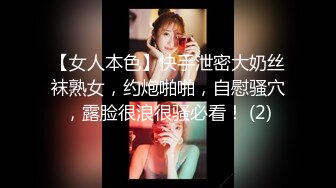 【女人本色】快手泄密大奶丝袜熟女，约炮啪啪，自慰骚穴，露脸很浪很骚必看！ (2)