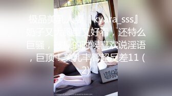 极品美乳人妻『kyara_sss』奶子又大胸型又好看，还特么巨骚，被操的时候喜欢说淫语，巨顶！美乳丰臀超反差11 (2)