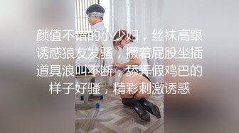 颜值不错的小少妇，丝袜高跟诱惑狼友发骚，撅着屁股坐插道具浪叫不断，舔弄假鸡巴的样子好骚，精彩刺激诱惑