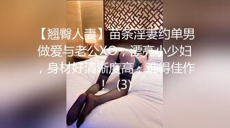 【翘臀人妻】苗条淫妻约单男做爱与老公XO，漂亮小少妇，身材好清晰度高，难得佳作！  (3)