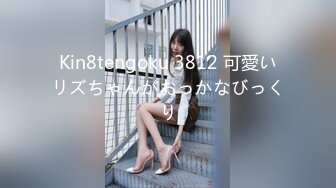 Kin8tengoku 3812 可愛いリズちゃんがおっかなびっくり