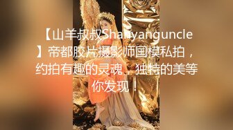 【山羊叔叔Shanyanguncle】帝都胶片摄影师国模私拍，约拍有趣的灵魂，独特的美等你发现！